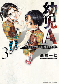 幼児Ａ～史上最年少殺人犯と呼ばれた男～ ３