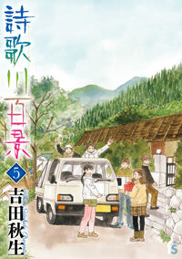 詩歌川百景５