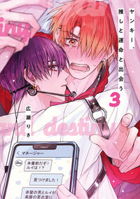 ヤンキー、推しと運命と出会う ３