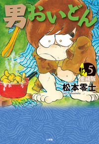 男おいどん　愛蔵版　第５巻