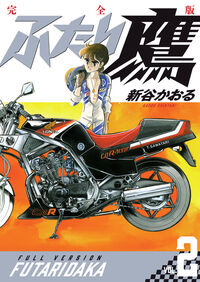 ふたり鷹 完全版 第2巻