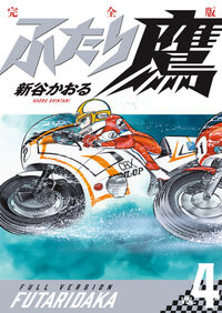 ふたり鷹　完全版　第４巻