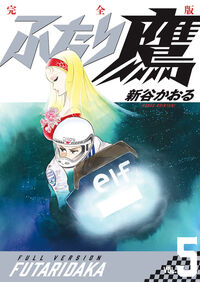 ふたり鷹　完全版 第５巻