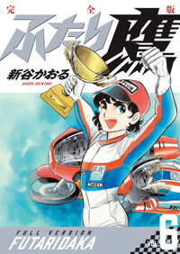 ふたり鷹　完全版　第６巻