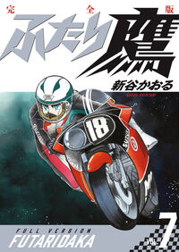 ふたり鷹　完全版　第７巻