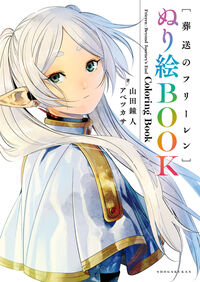 葬送のフリーレン　ぬり絵ＢＯＯＫ