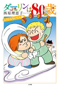 ダーリンは８０歳