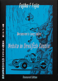 大長編ドラえもん　のび太の海底鬼岩城　愛蔵版セット 
