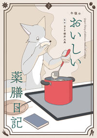 午後のおいしい薬膳日記　２