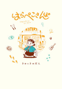 はらぺこさんぽ 