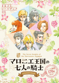 マロニエ王国の七人の騎士　ＳＴＩＣＫＥＲ　ＢＯＯＫ 