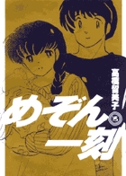 めぞん一刻〔新装版〕 15 | 高橋留美子 | 【試し読みあり】 – 小学館コミック