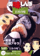 美味しんぼア・ラ・カルト 48 | 雁屋 哲 花咲アキラ – 小学館コミック