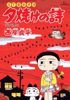 三丁目の夕日 夕焼けの詩 57 | 西岸良平 | 【試し読みあり】 – 小学館 