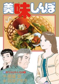 美味しんぼ〔BC〕の既刊一覧 | 【試し読みあり】 – 小学館コミック