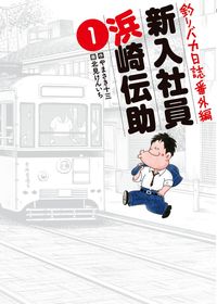 釣りバカ日誌番外編 新入社員 浜崎伝助の既刊一覧 | 【試し読みあり 