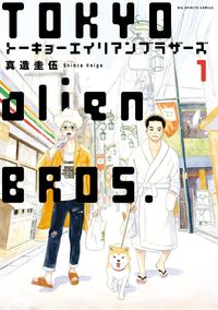 センチメンタル無反応 真造圭伍短編集の既刊一覧 | 【試し読みあり