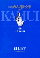 カムイ伝全集 全38巻の既刊一覧 – 小学館コミック