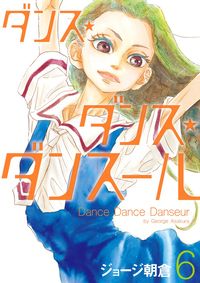 ダンス・ダンス・ダンスールの既刊一覧 | 【試し読みあり】 – 小学館