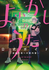 ＴＶアニメ『よふかしのうた』公式ガイド