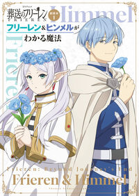 ＴＶアニメ『葬送のフリーレン』副読本　１　フリーレン＆ヒンメルがわかる魔法 