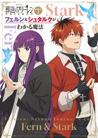 ＴＶアニメ『葬送のフリーレン』副読本 ２ フェルン＆シュタルクがわかる魔法 