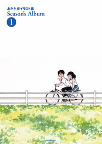 あだち充イラスト集　Ｓｅａｓｏｎ’ｓ　Ａｌｂｕｍ