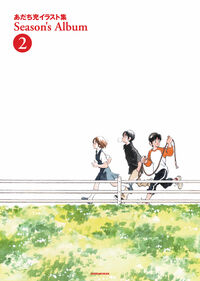 あだち充イラスト集　Ｓｅａｓｏｎ’ｓ　Ａｌｂｕｍ　２