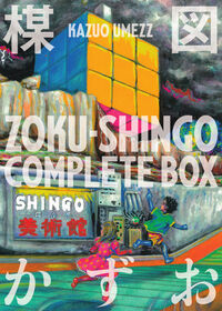 ＺＯＫＵ－ＳＨＩＮＧＯ　ＣＯＭＰＬＥＴＥ　ＢＯＸ 