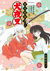 犬夜叉　戦国御伽草子～３０周年記念原画集＆インタビュー集～