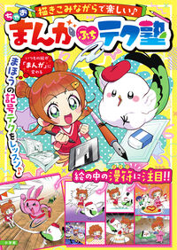 ちゃお　まんが　ぷち　テク塾 