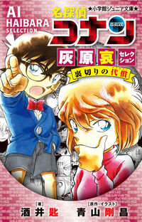 小説 名探偵コナンの既刊一覧 | 【試し読みあり】 – 小学館コミック