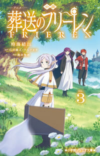 小説　アニメ　葬送のフリーレン ３
