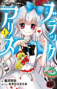 小説　ブラックアリス １