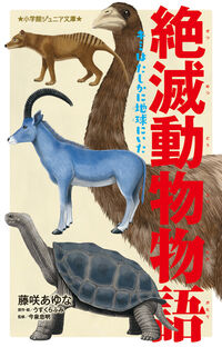 絶滅動物物語　キミはたしかに地球にいた 
