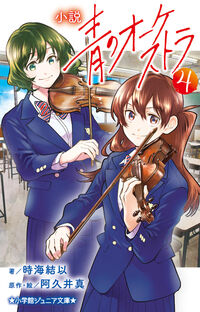 小説 青のオーケストラ 4