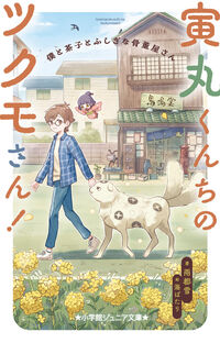 寅丸くんちのツクモさん! 僕と茶子とふしぎな骨董屋さん