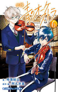 小説　青のオーケストラ６