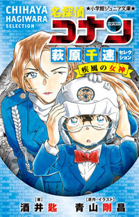 名探偵コナン　萩原千速セレクション　疾風の女神