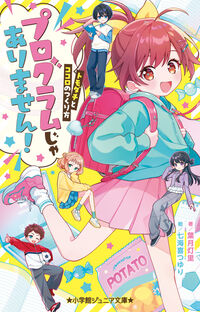 プログラムじゃありません！　～トモダチとココロのつくり方～ 