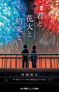 映画　君と花火と約束と 