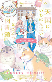 天国にいちばん近いどうぶつ図書館　迷子の少女と秘密の本 