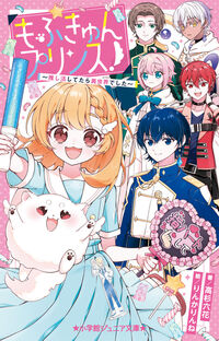 もふきゅんプリンス！　～推し活してたら異世界でした～ 