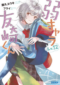 弱キャラ友崎くんＬｖ．１２