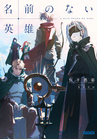 名前のない英雄 