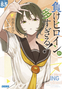 負けヒロインが多すぎる！８．５