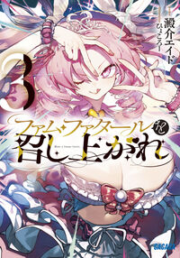 ファム・ファタールを召し上がれ　３