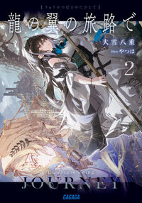 龍の翼の旅路で　２
