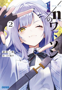 １／ｎのワトソン２