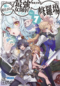 僕を成り上がらせようとする最強女師匠たちが育成方針を巡って修羅場７